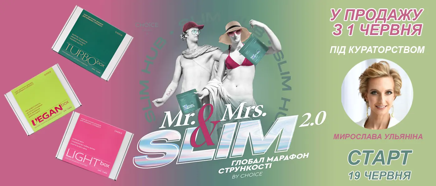 Slim Hub марафон стрункості Mr&Mrs Slim